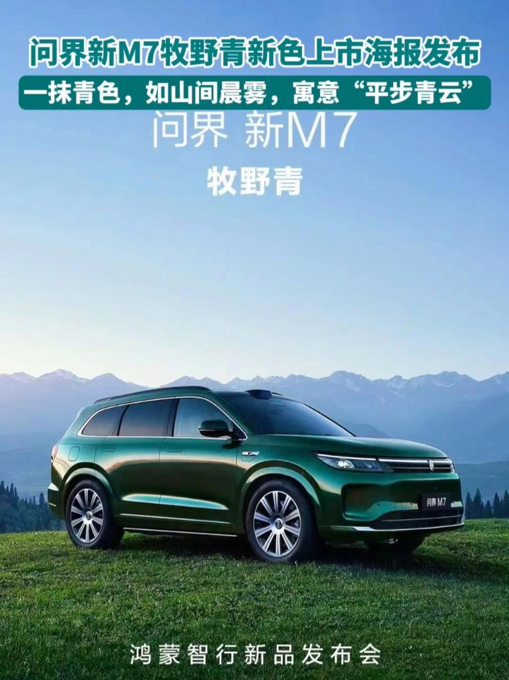 今日问界新M7 全新配色海报曝光,问界新M7牧野青4月16日上市