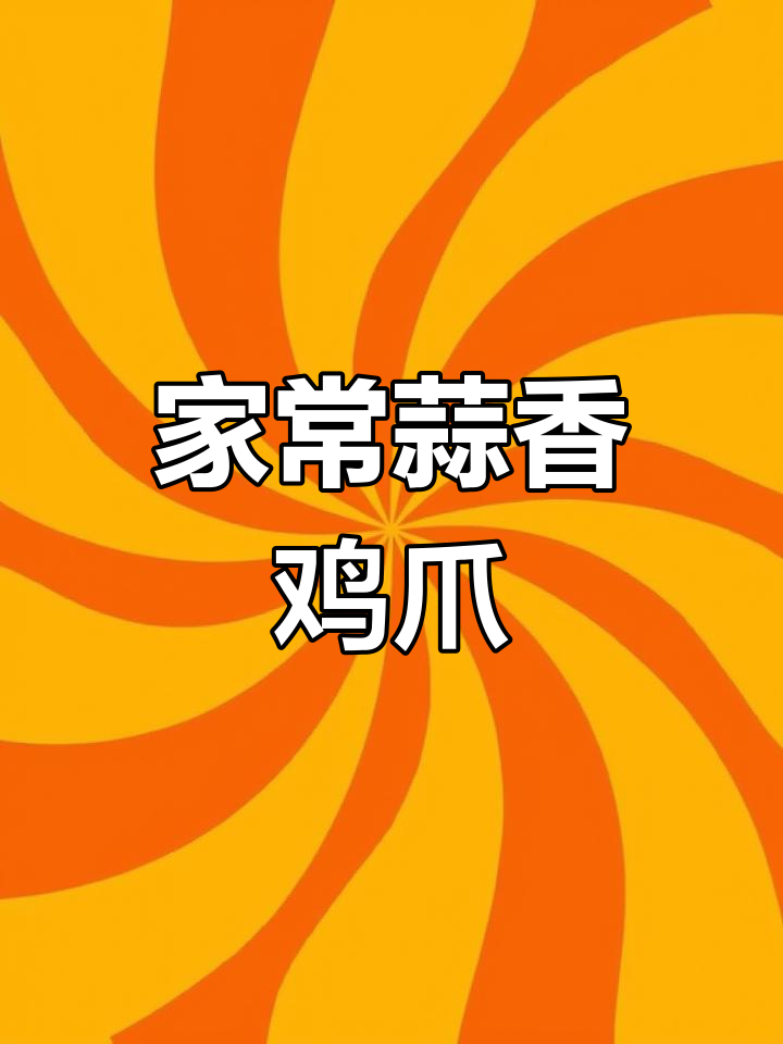 蒜香鸡爪,简单又开胃的凉菜做法