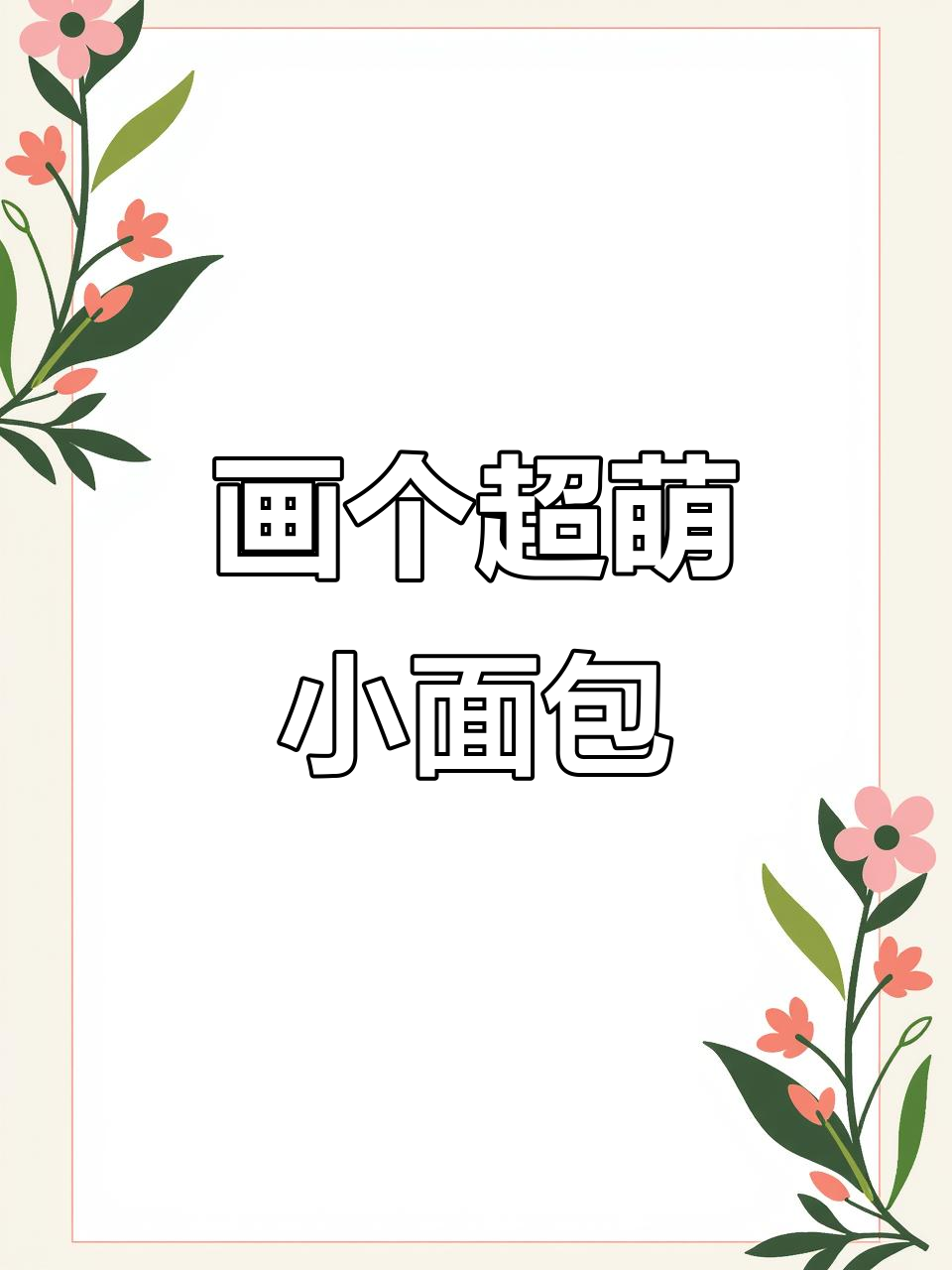 画出可爱面包,简单又有趣!