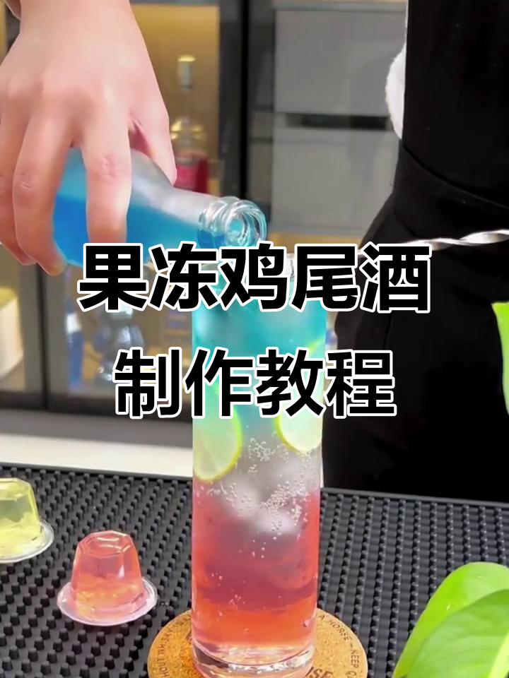 完美复刻蓝色果冻鸡尾酒，步骤简单又有趣