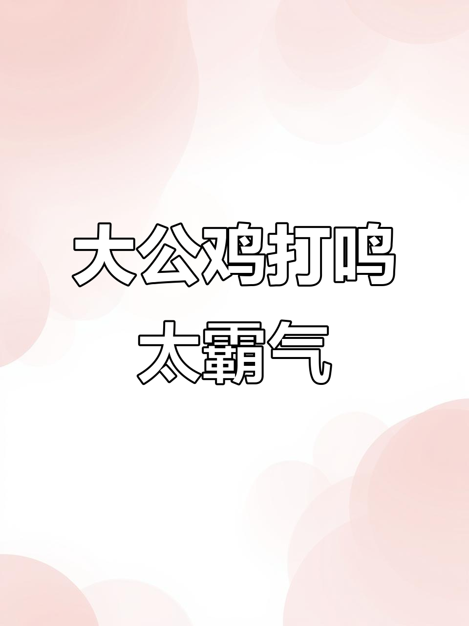 感受大公鸡的阳刚之气,散养鸡鸣声震撼全场