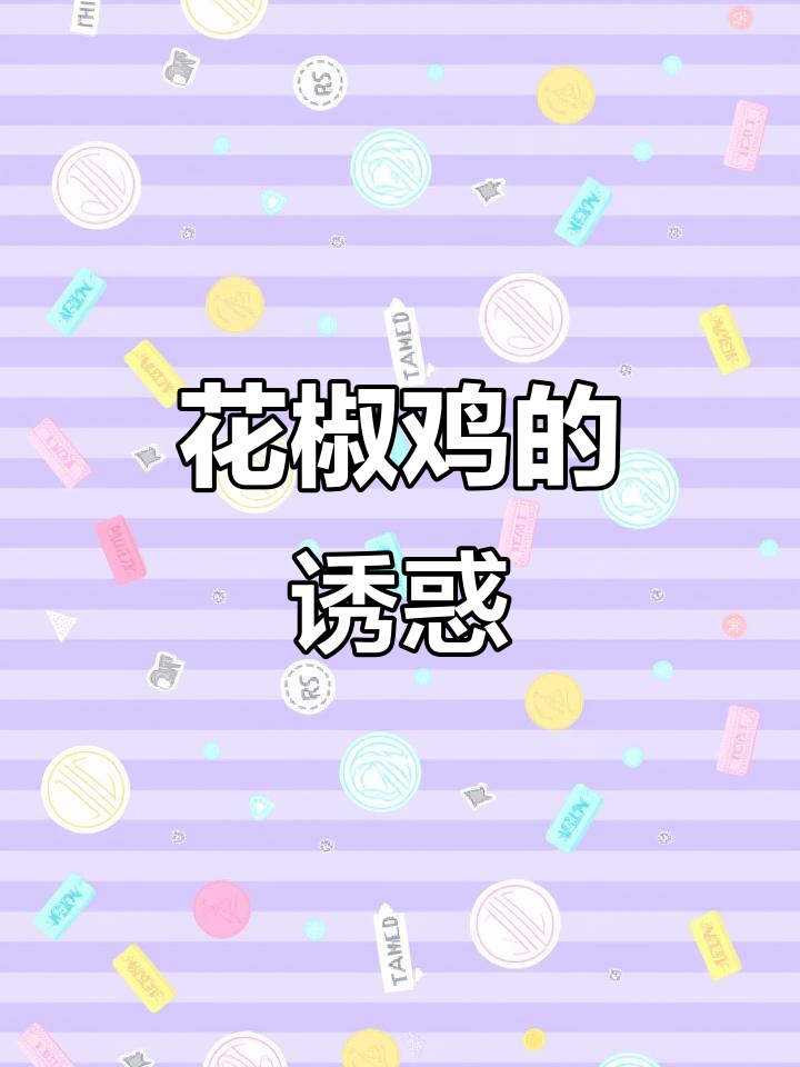 每周必做,麻辣花椒鸡,吃一次就停不下来!