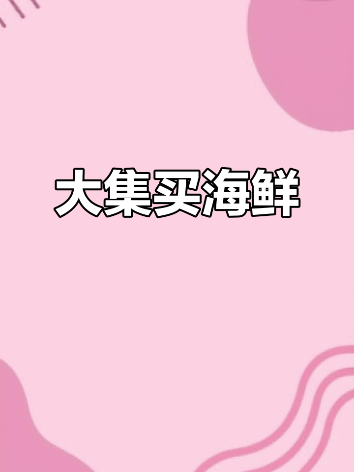 沙河大集海鲜摊实拍,小龙虾、带鱼一应俱全
