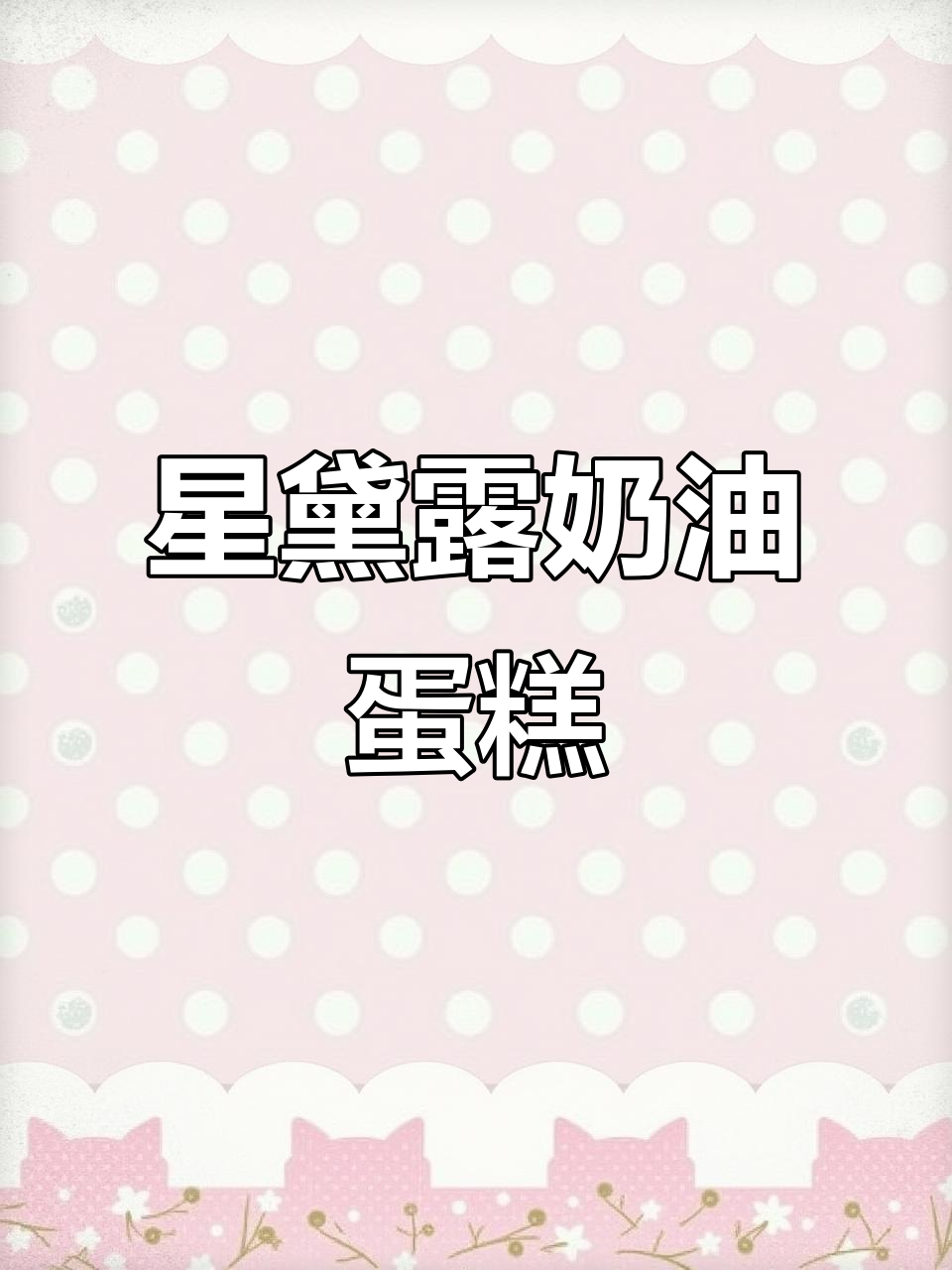 星黛露复古蛋糕制作,裱花技巧大揭秘