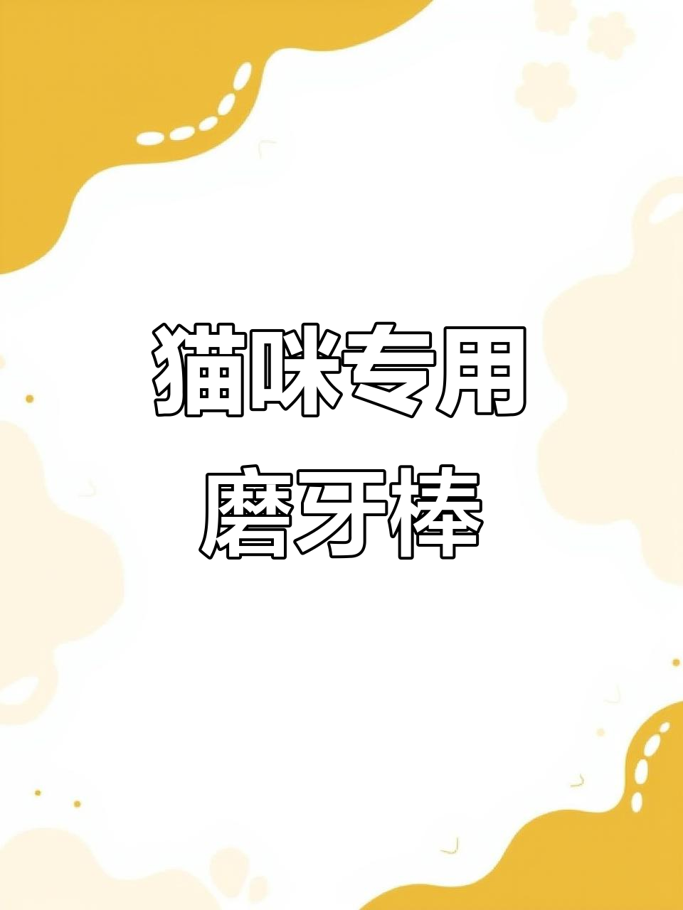 猫咪磨牙棒,健康又美味!鸡肉猫草配方让小馋猫爱不释口