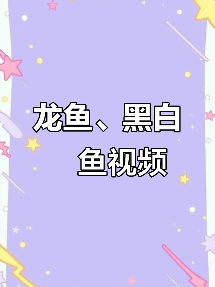 高端龙鱼与黑白魟鱼的奇妙海底世界，带你领略七彩神仙鱼的魅力