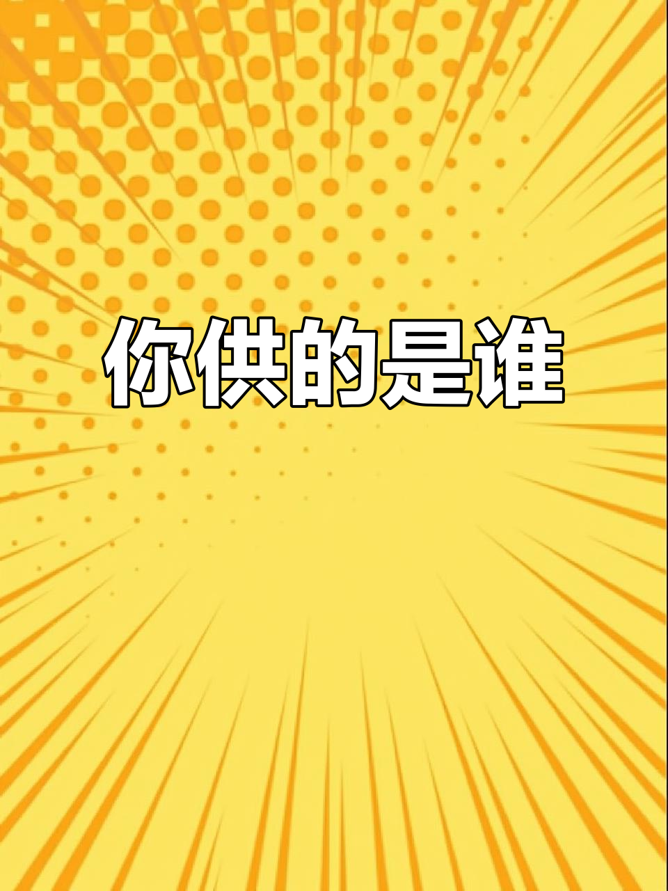 供佛还是济世?老居士的馒头故事