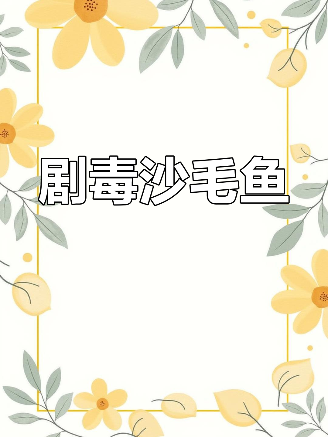 沙毛鱼棘毒性强烈,接触后疼痛或休克,务必小心!