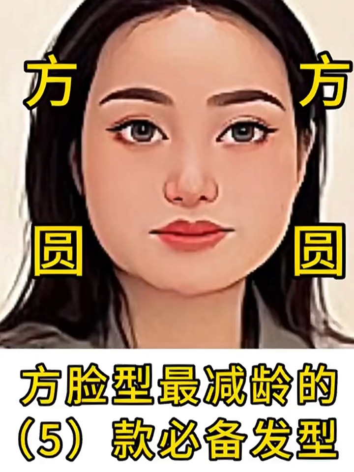 高级脸方形脸最减龄的五款发型