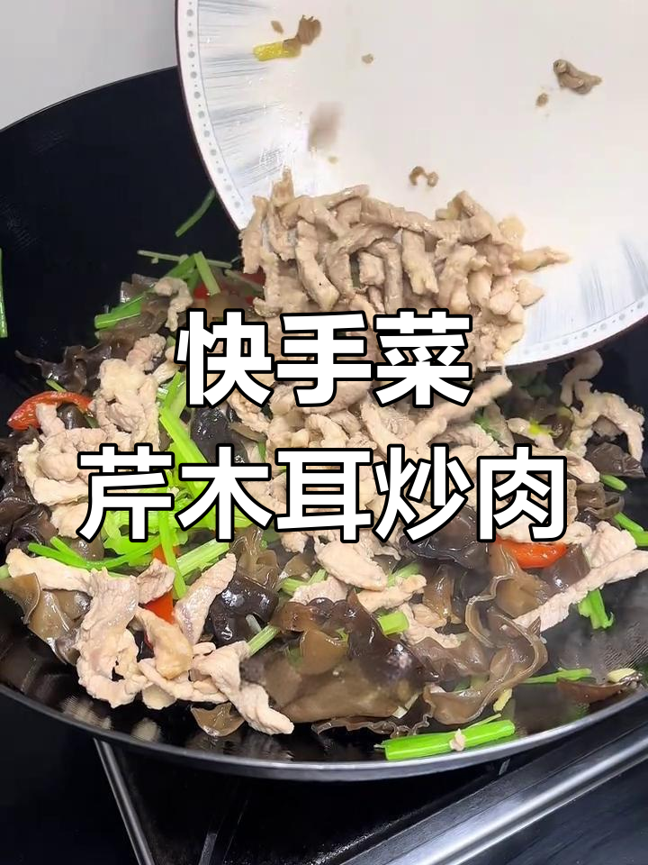芹菜木耳炒肉,快手美味让你停不下来