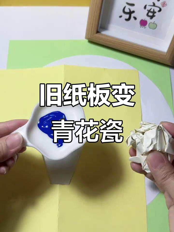 用废纸板和颜料,打造创意青花瓷亲子手工画