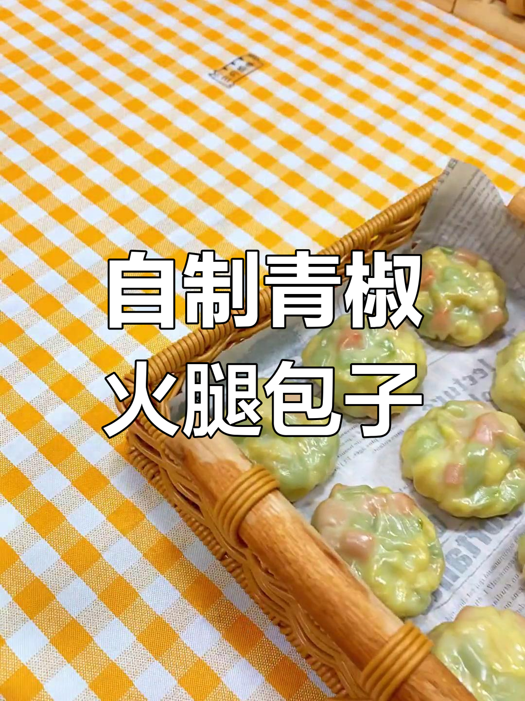 青椒火腿小蒸包,简单美味做法
