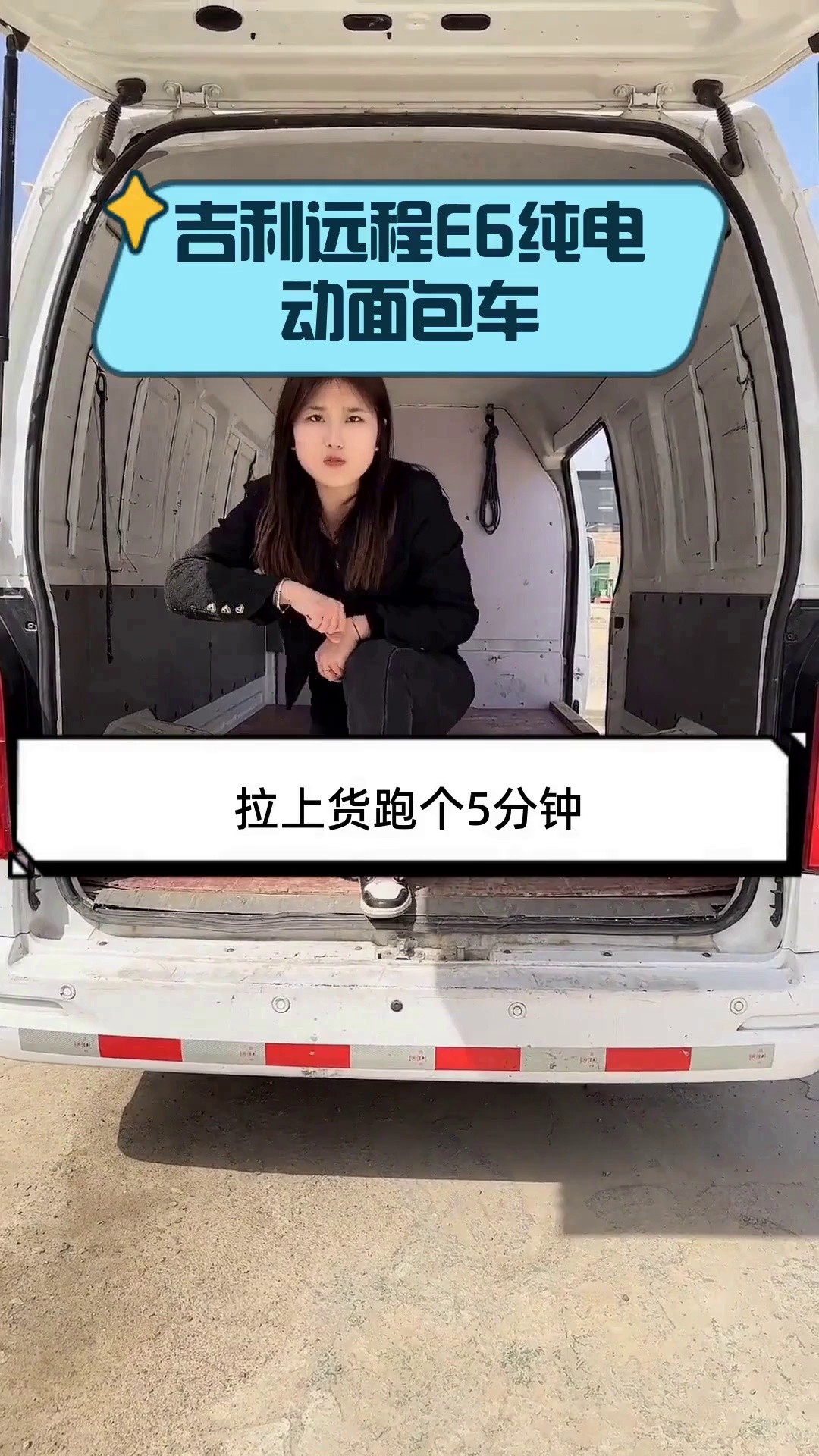 吉利远程E6纯电动面包车