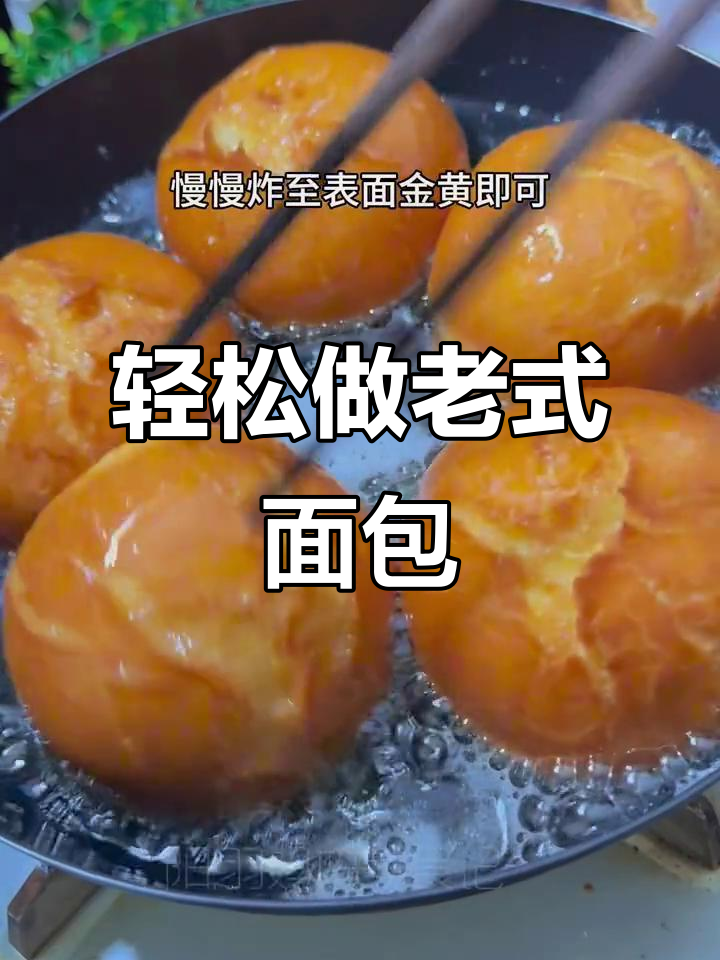 外皮酥脆，内里松软的老式面包做法超简单