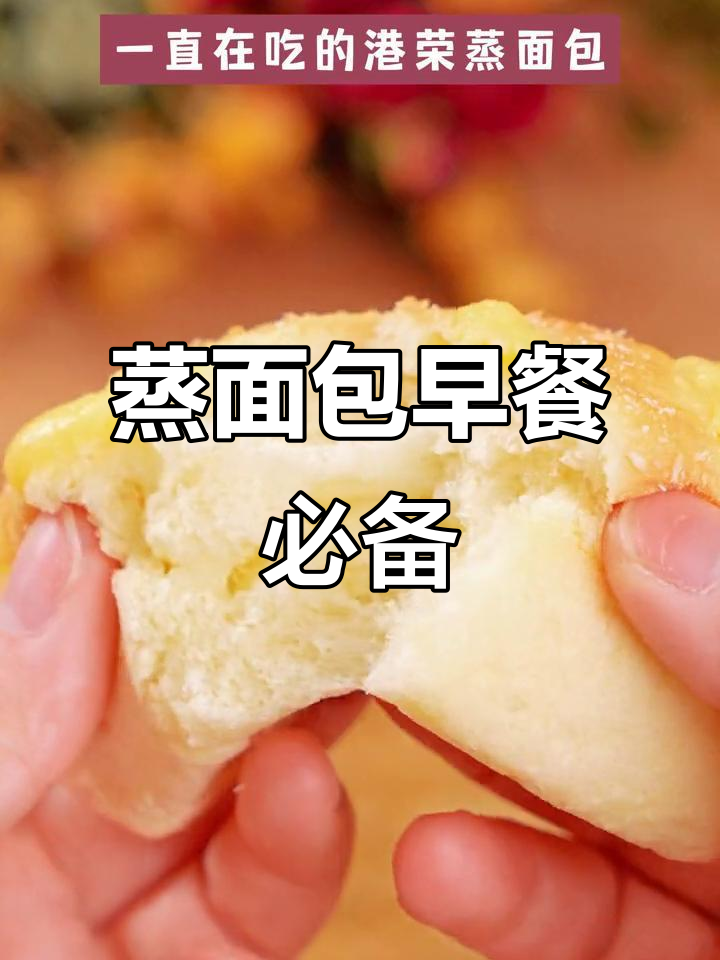 早餐不能省!港荣蒸面包,营养又好吃
