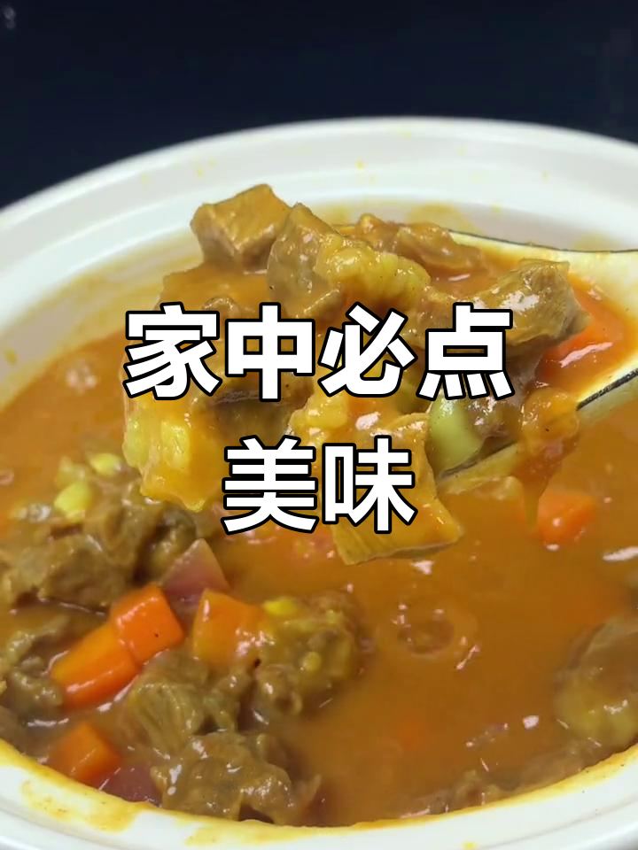 每次做这道番茄咖喱牛腩,孩子们都抢着吃!