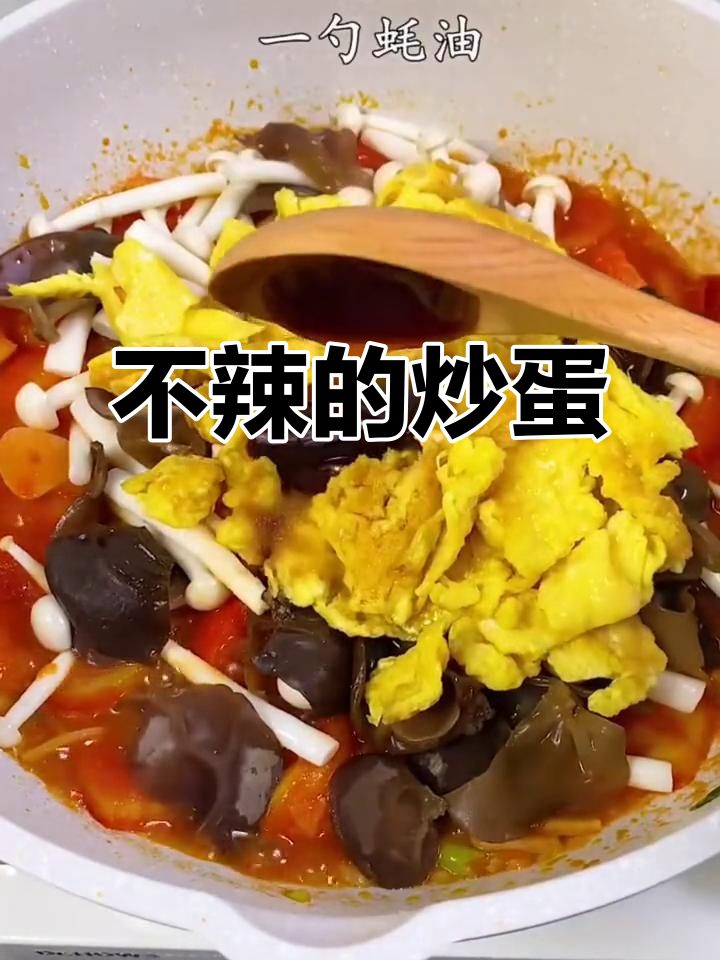 海鲜菇炒鸡蛋,不辣也能下饭!