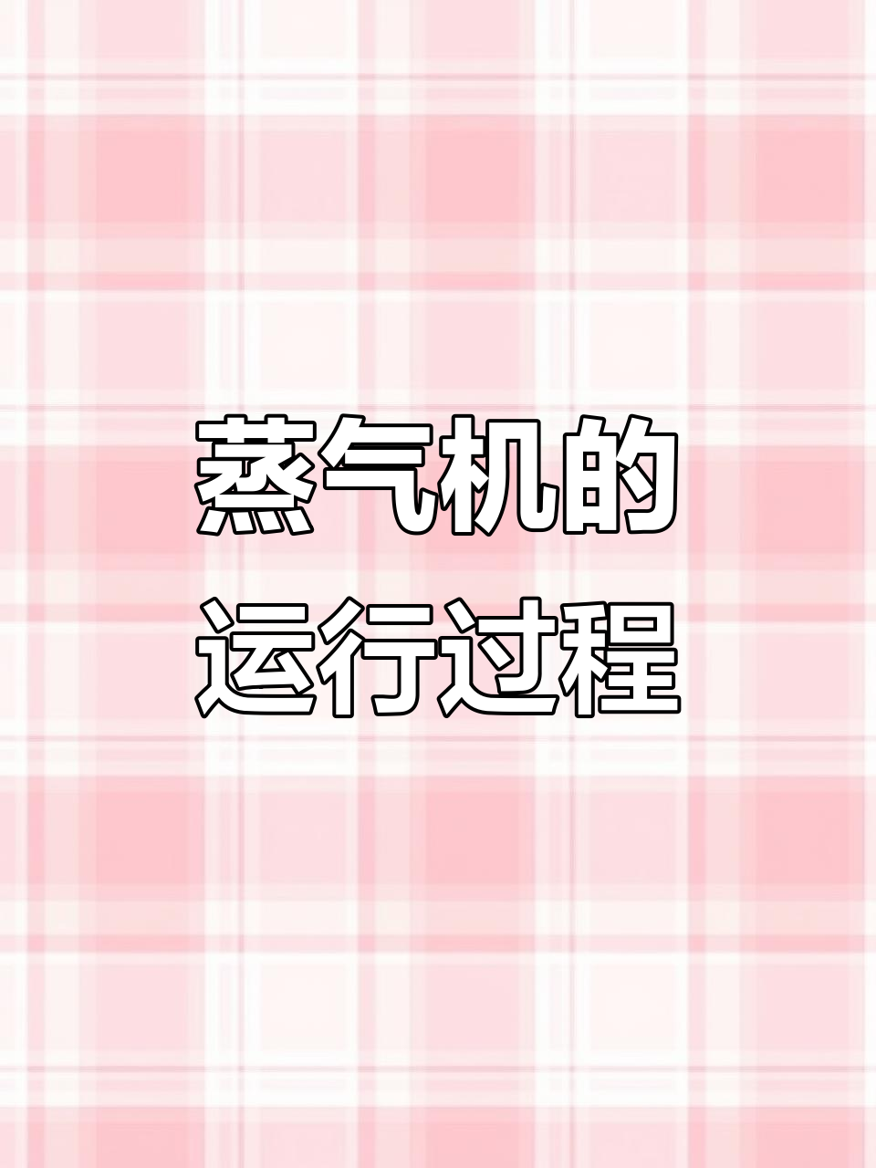 蒸汽机工作原理揭秘,原来是这样运作的