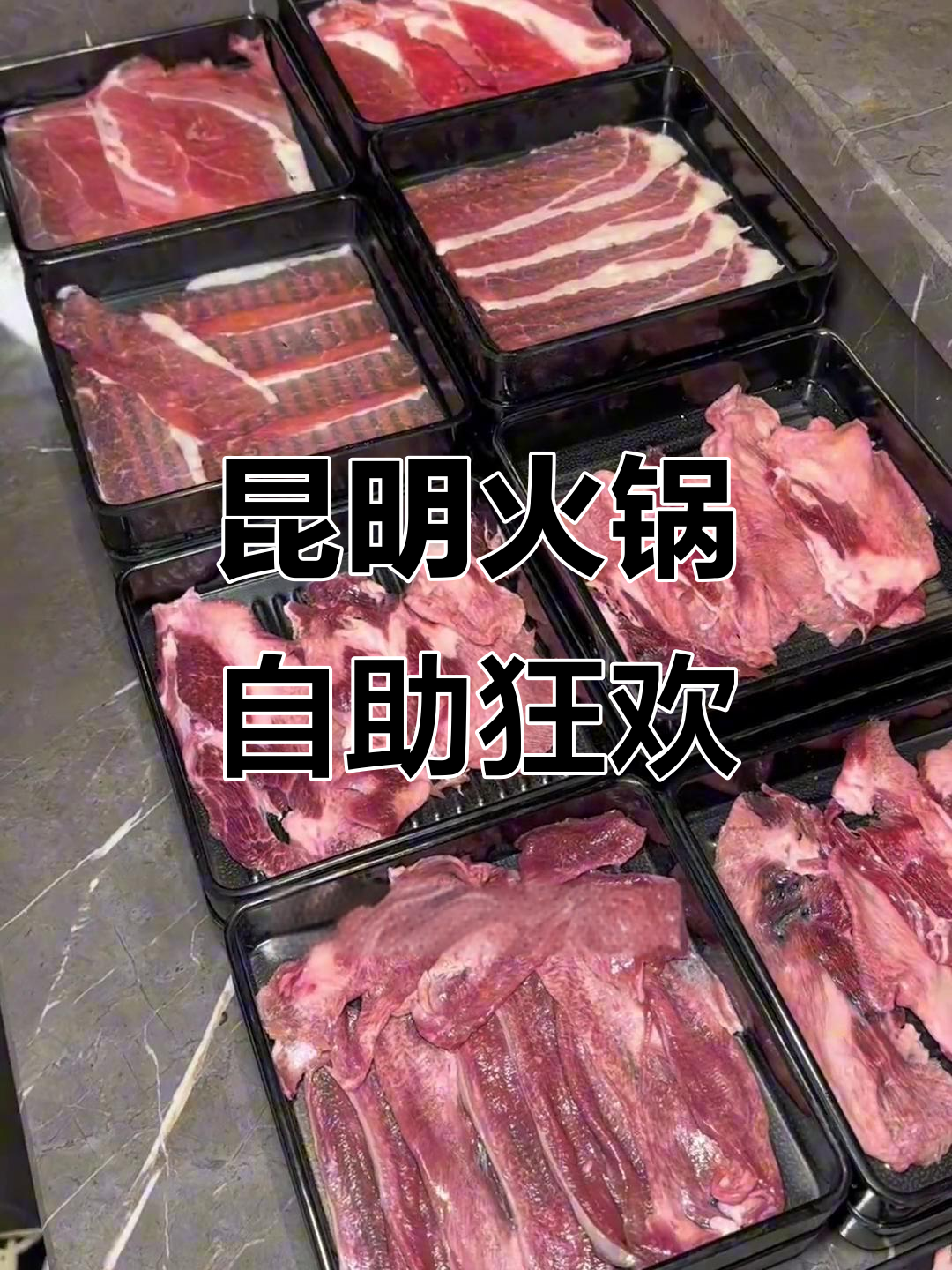 昆明潮汕火锅自助,毛肚牛肉随便吃,200多种菜品超值体验