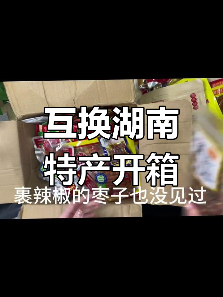 湖南株洲特产大交换,辣条、鸭脖堆满桌!