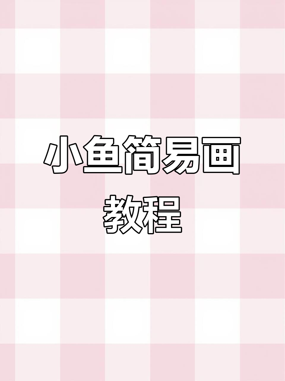 儿童创意画:简单步骤教你画出有趣小鱼