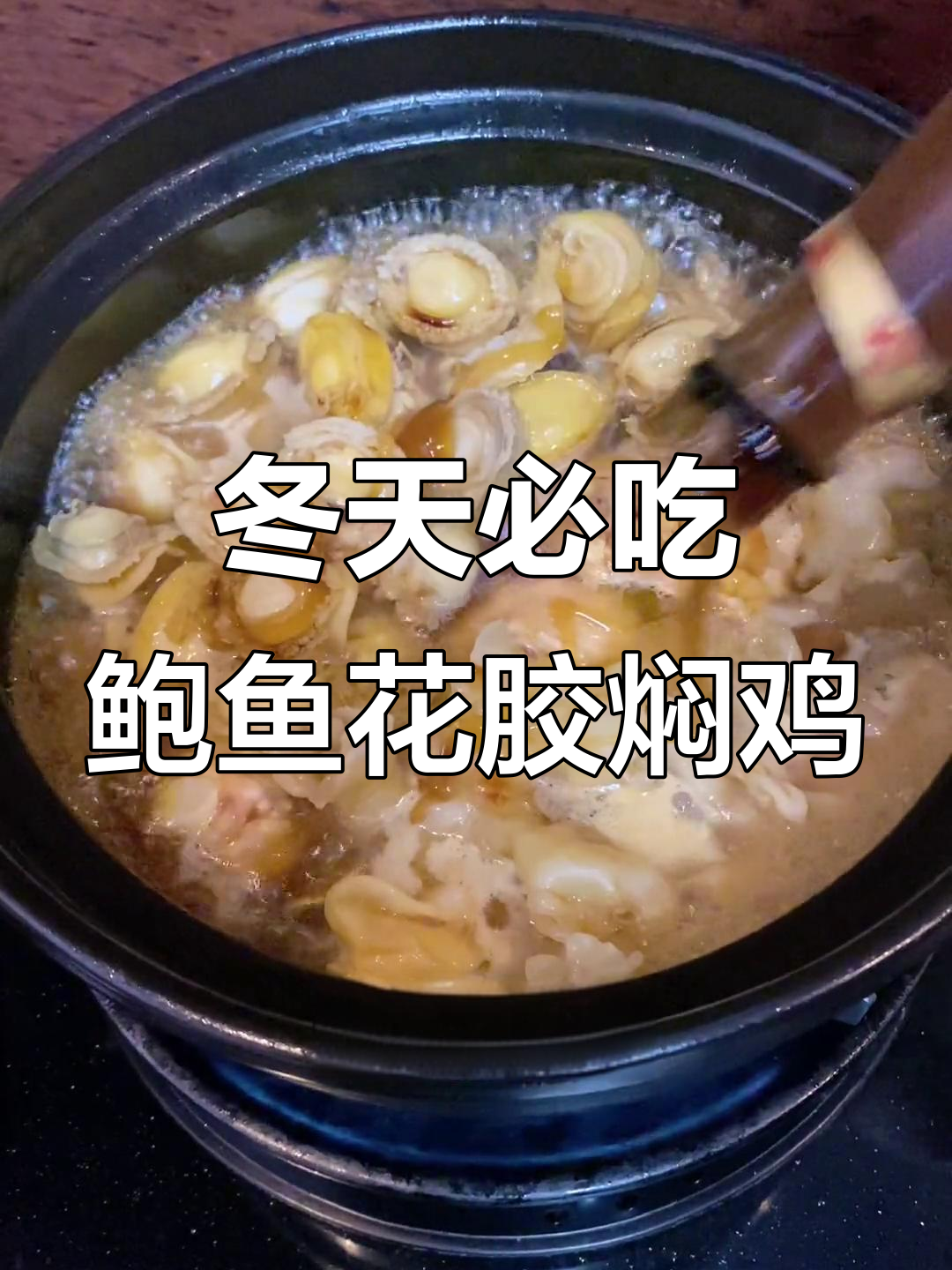 冬季滋补鲍鱼花胶焖鸡,营养满满,味道超下饭