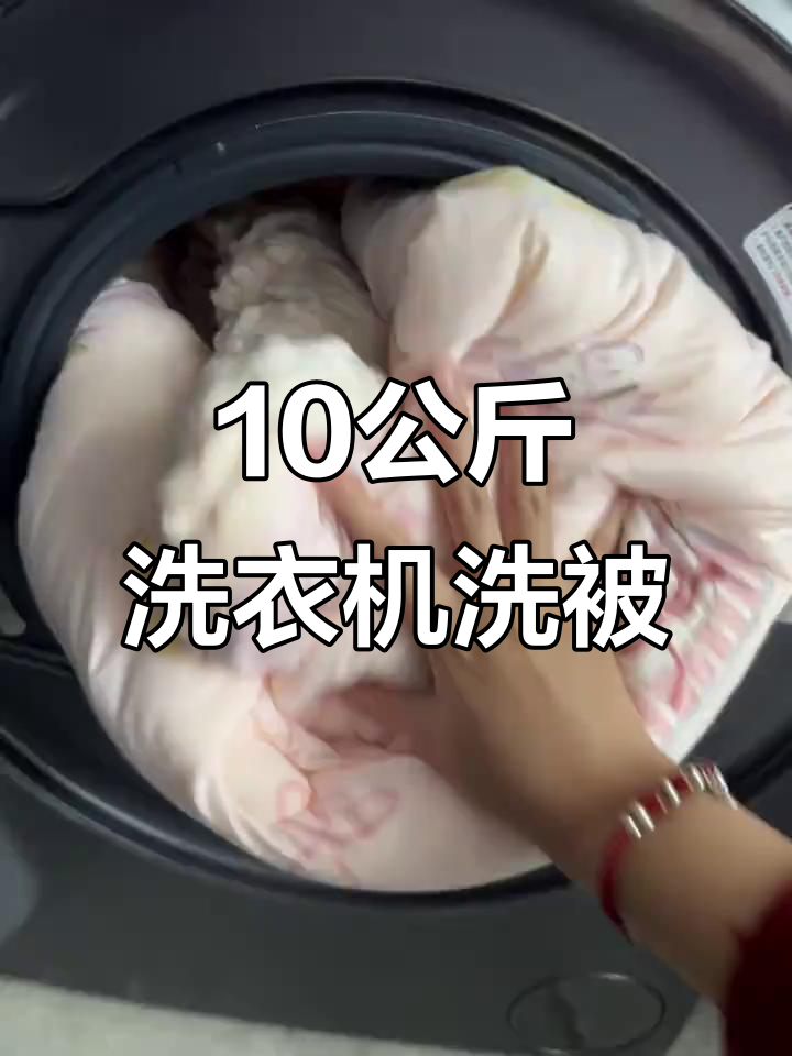 十公斤洗衣机清洗七斤被子,轻松搞定!