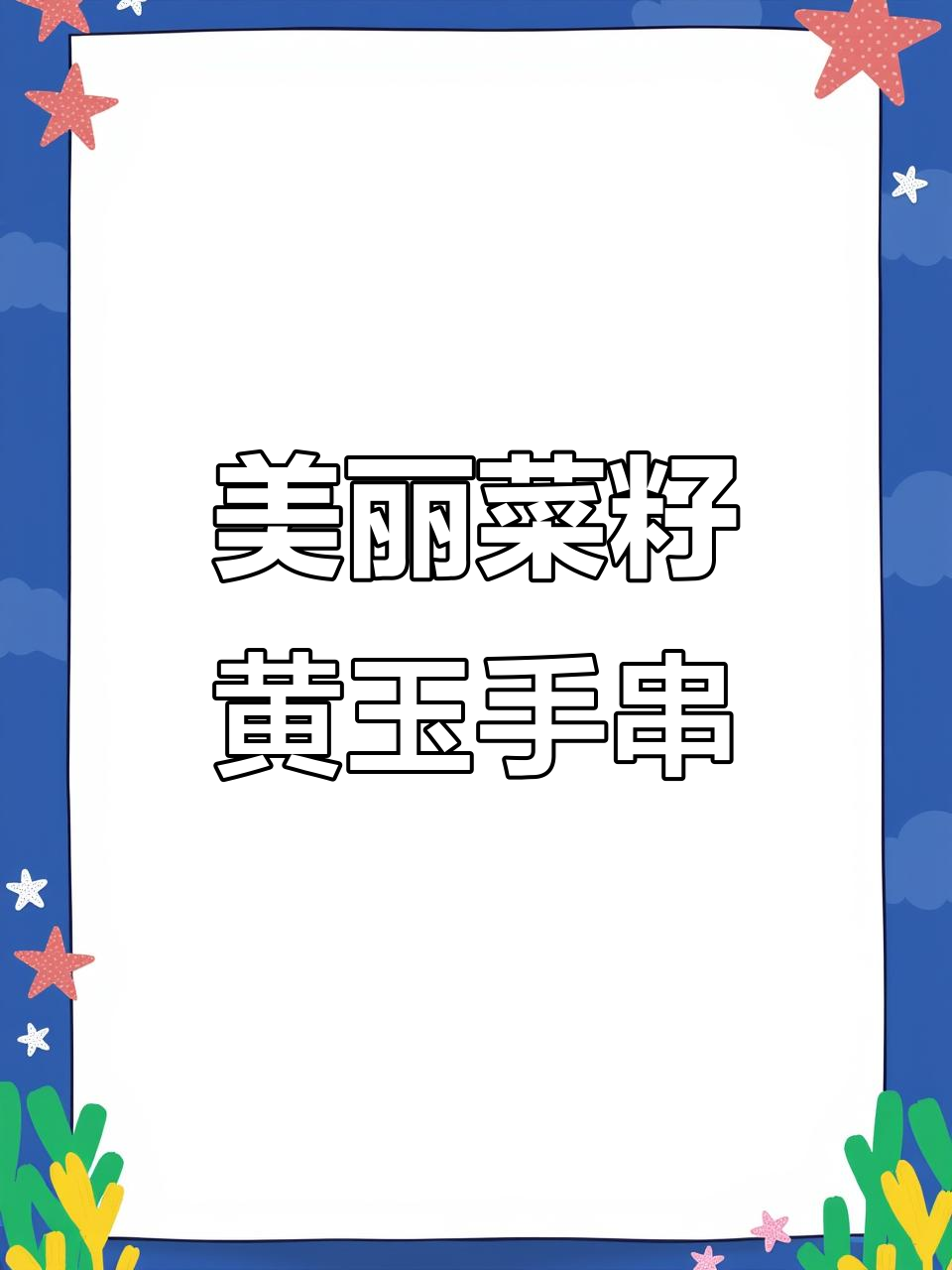 菜籽黄玉化小手串,文玩爱好者的最爱