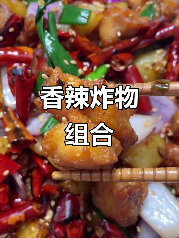 辣子鸡与土豆搭配,香脆可口,追剧必备!