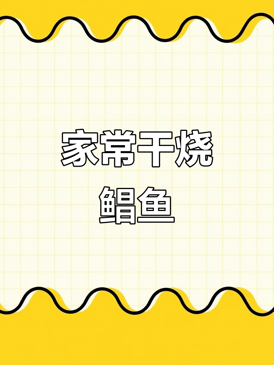 干烧鲳鱼,鲜香十足,一口上瘾!