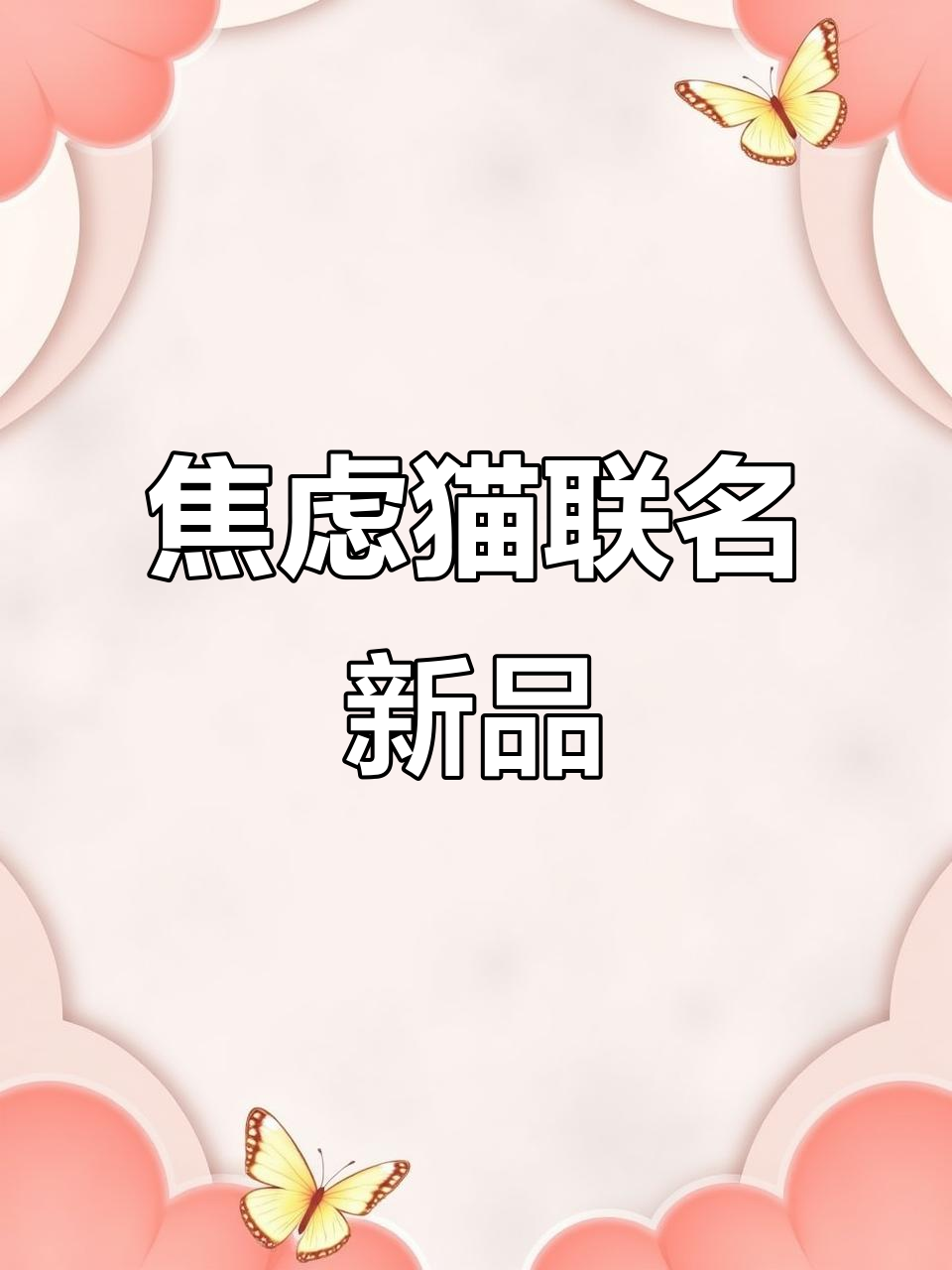 焦虑猫与肉肉酱联名,年轻人的精神状态新风潮