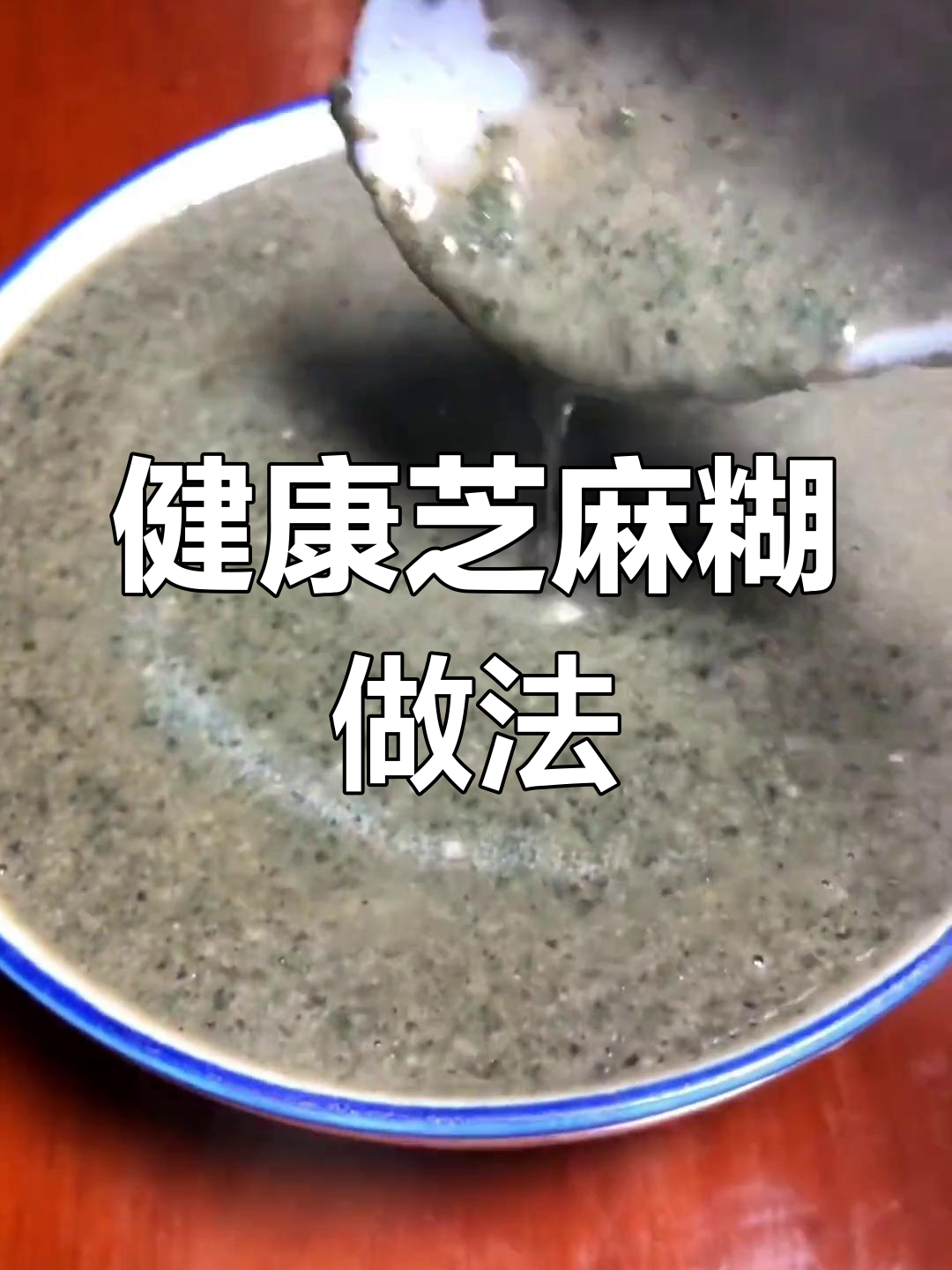 鸡屎藤煮芝麻糊,清热解毒又美味