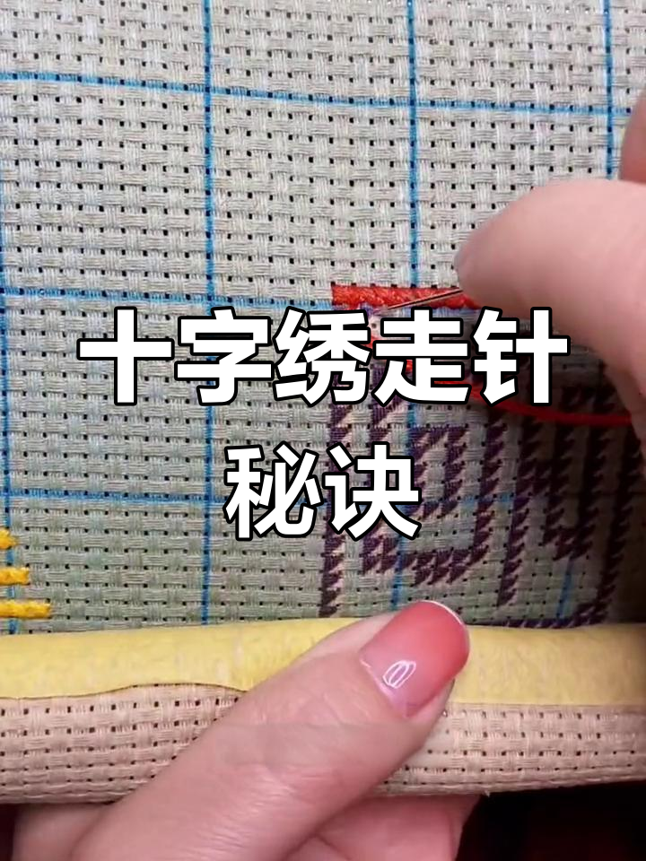 十字绣竖针技巧,快速又美观,新手必看!