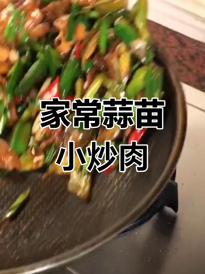 蒜苗炒肉,家常下饭新做法