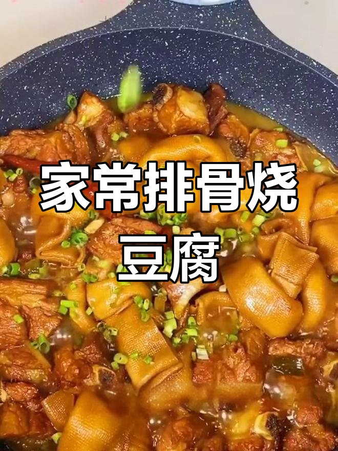 排骨烧豆腐结,家常美味轻松做