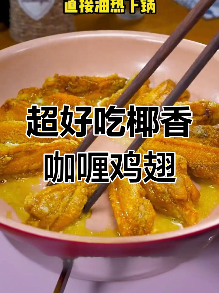 椰香咖喱鸡翅,简单又美味,外焦里嫩超入味