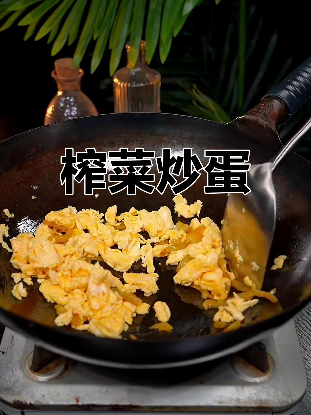 榨菜炒鸡蛋,清脆美味又下饭