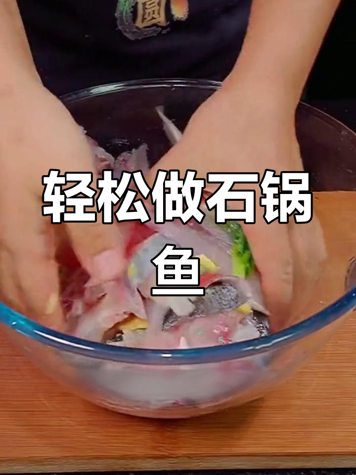 石锅鱼做法大揭秘,简单又美味