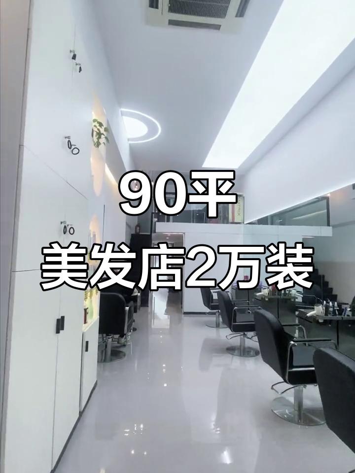 90平美发店2万装修,效果超值!