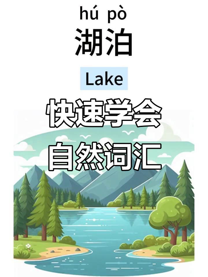 16个自然元素轻松掌握,中英文对照学习!
