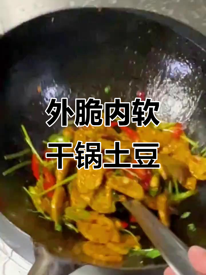 干锅土豆片做法，外酥里嫩的完美口感