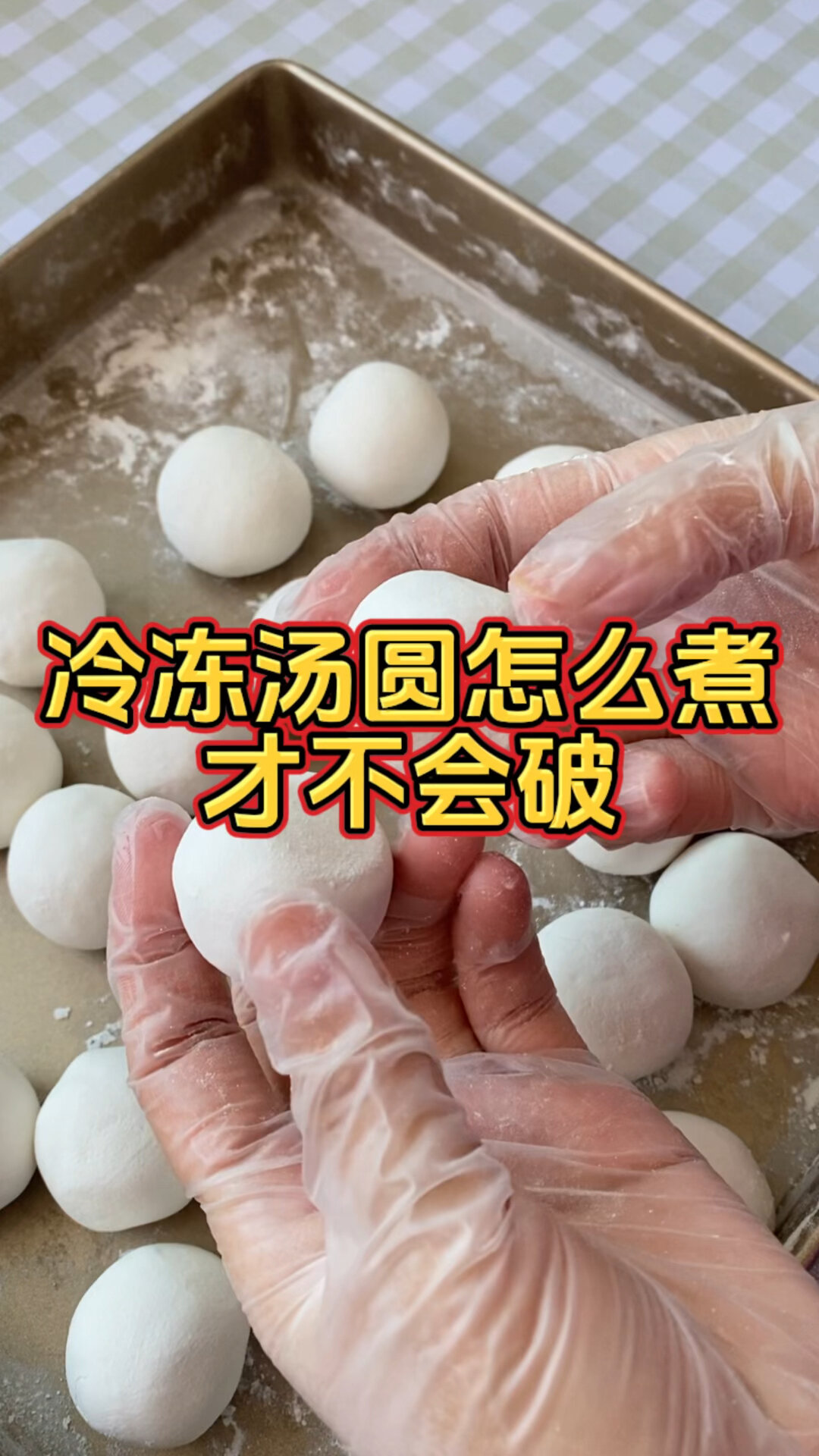 冷冻汤圆怎么煮才会完整不破,注意这两点