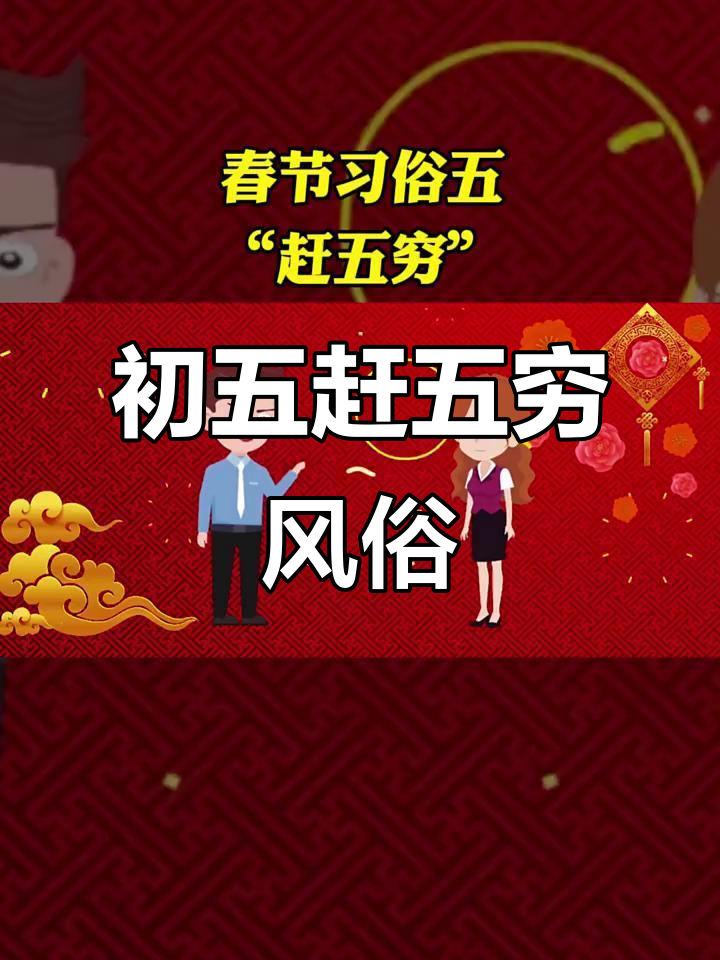 正月初五“赶五穷”,放鞭炮、吃饺子,传统习俗大揭秘