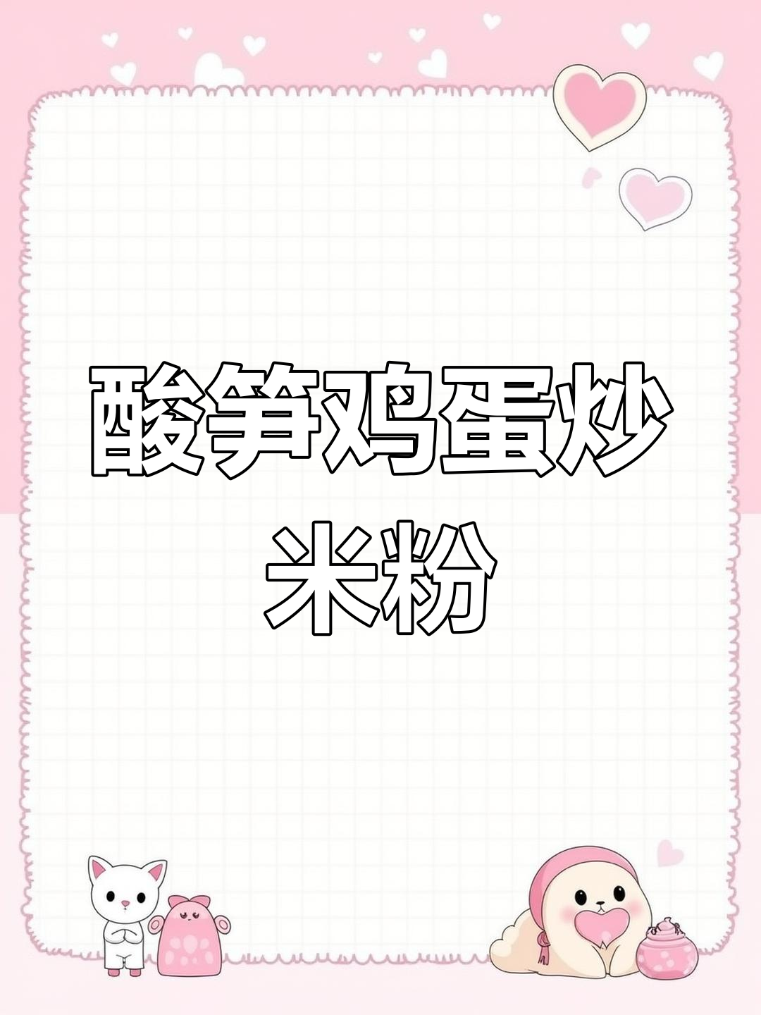 桂林米粉炒法全攻略