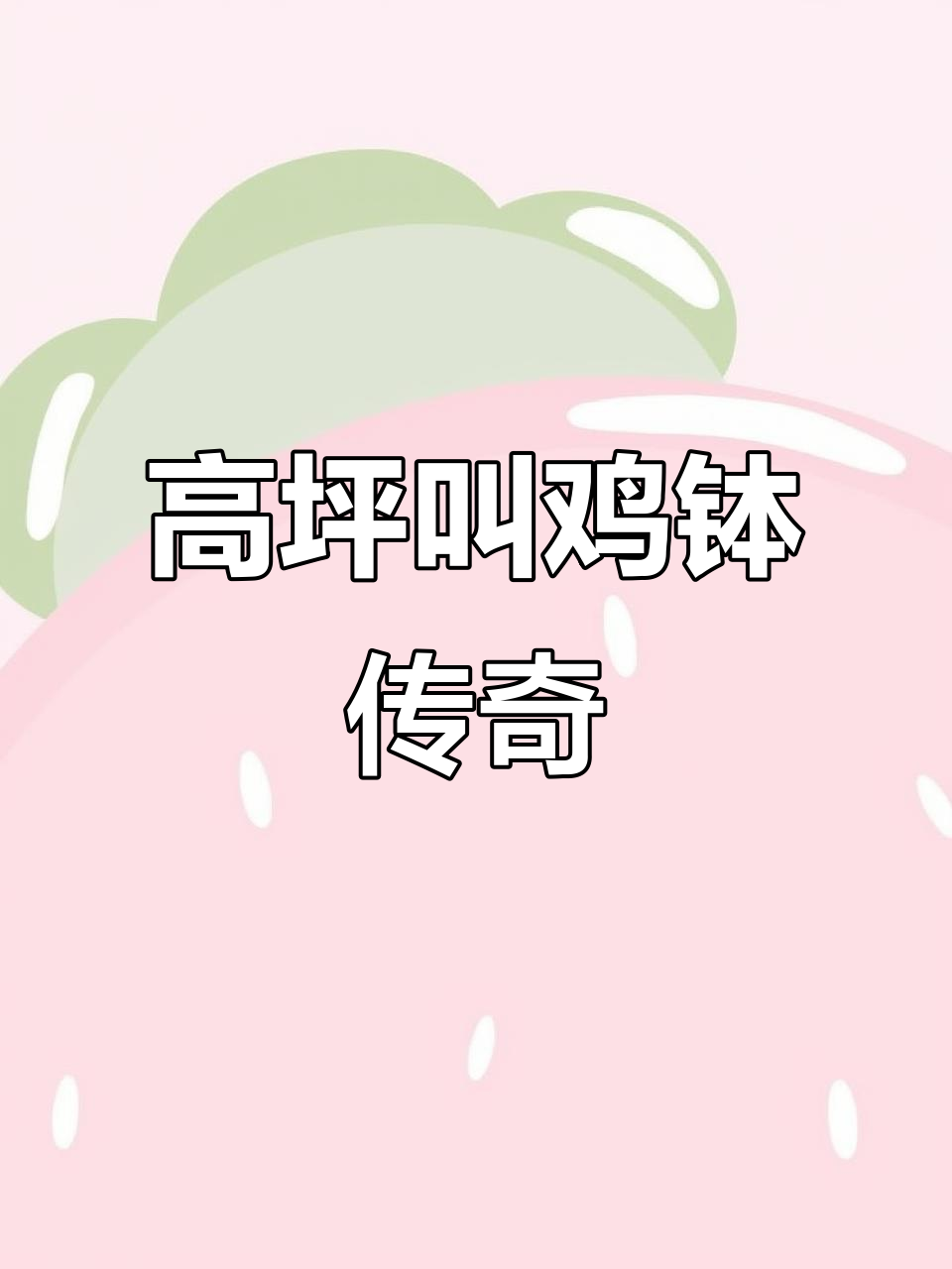 探秘金沙高坪叫鸡坡,六十年一次的神奇公鸡叫声