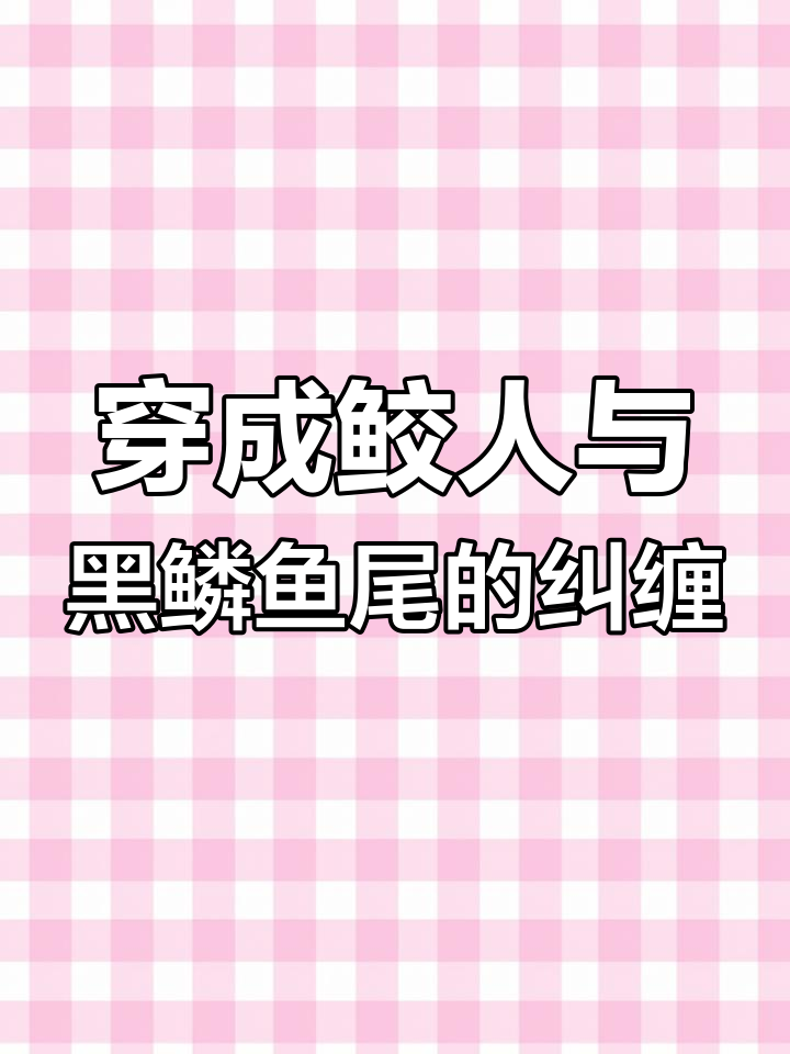 穿越成东方鲛人,黑色鳞纹鱼尾缠身!西方人鱼的威胁来临
