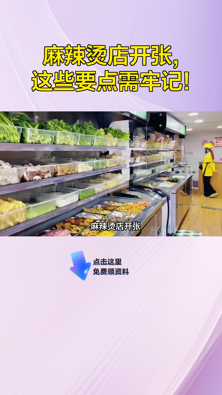 麻辣烫店开张,这些要点需牢记!