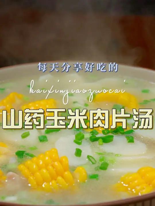 山药玉米排骨汤 以后想喝汤你可以试试这个山药肉片汤,简单鲜美好喝又好看