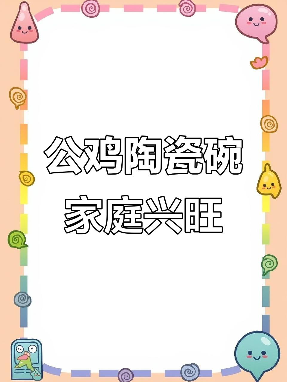 过年必备!公鸡陶瓷碗,寓意富贵吉祥,米饭更美味