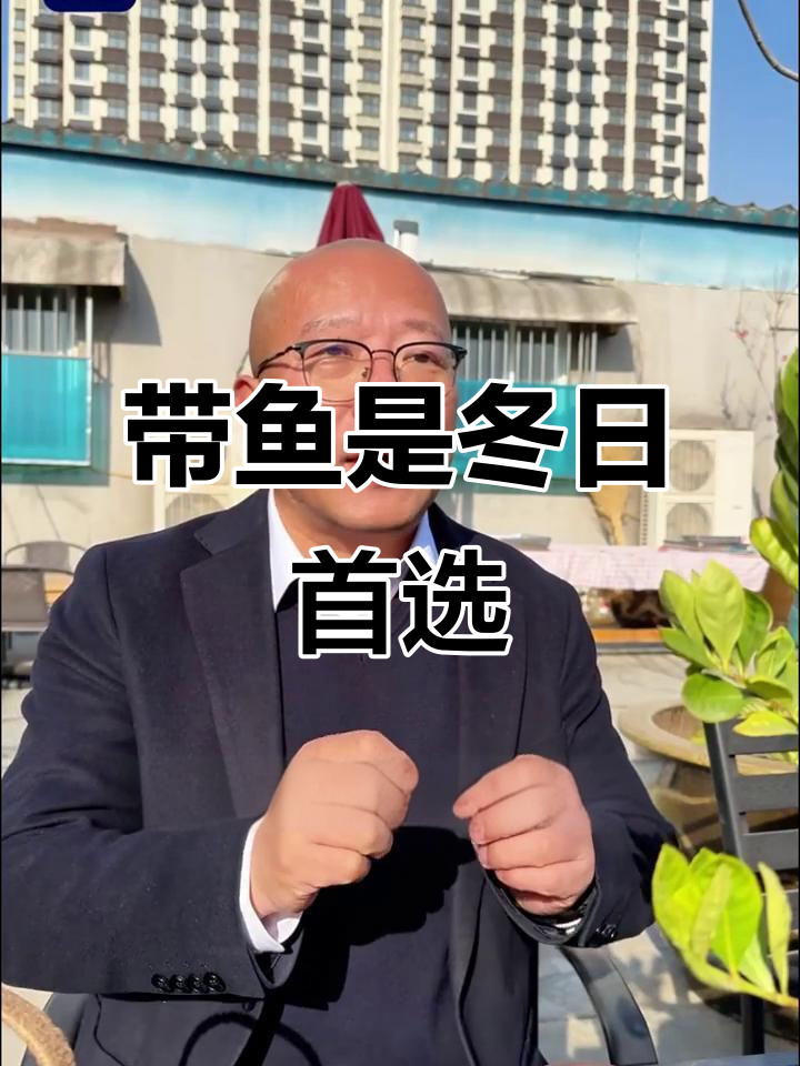 冬季最受欢迎的带鱼,如何挑选新鲜美味?